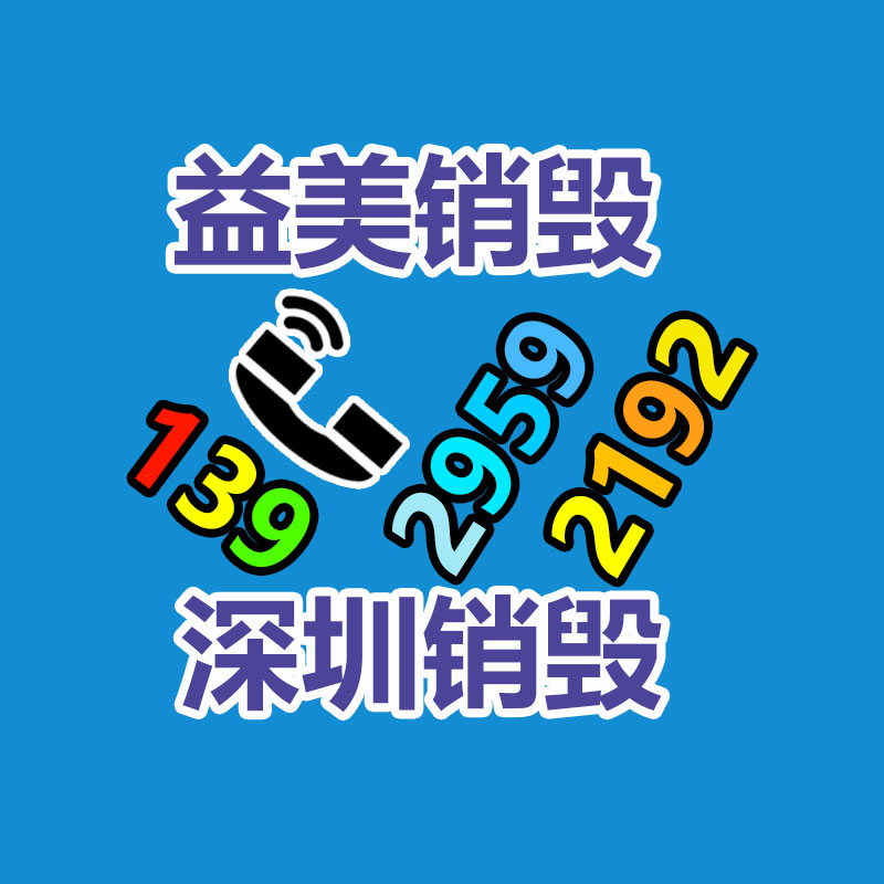 報(bào)廢產(chǎn)品銷毀